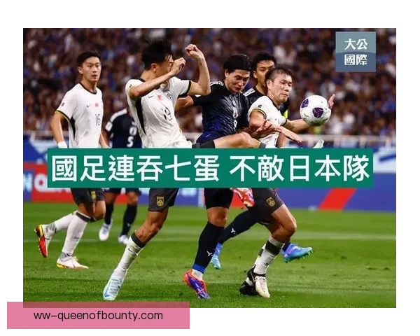 中国男足18强赛客场0比7惨败日本创正赛最大输球纪录反思