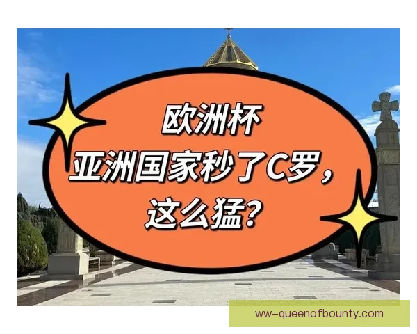 欧洲杯爆冷惊现黑马格鲁吉亚力克葡萄牙晋级希望大增